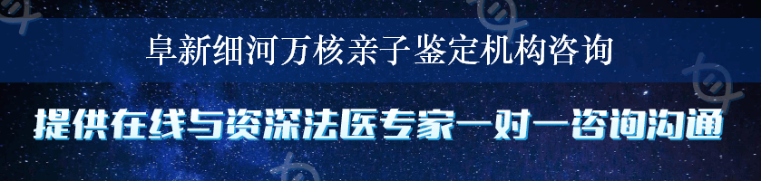 阜新细河万核亲子鉴定机构咨询